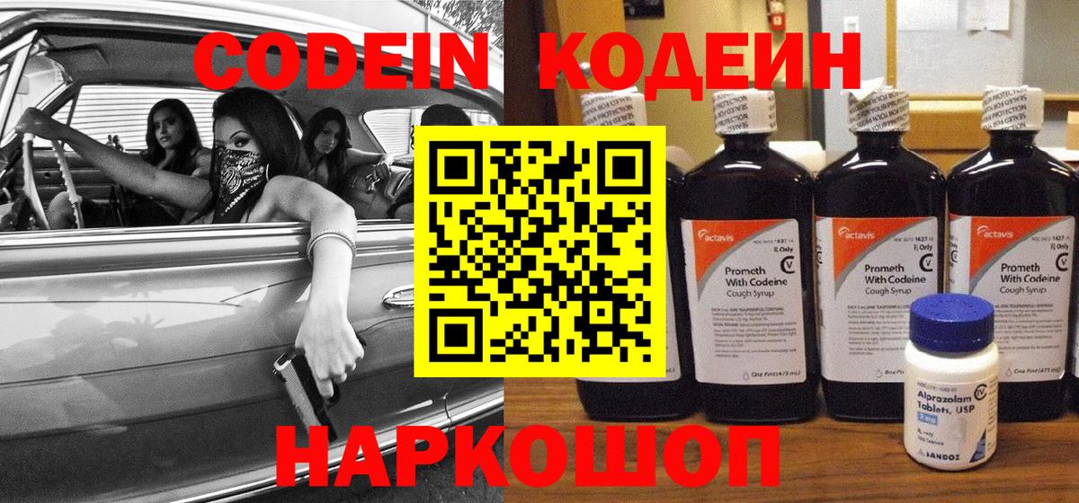 Кодеин Purple Drank  Вход с VPN  Codein напиток Lean (лин)  Биробиджан 